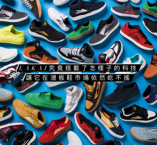 LAKAI究竟搭載了怎樣子的科技,讓它在國外的滑板鞋市場依然屹立不搖