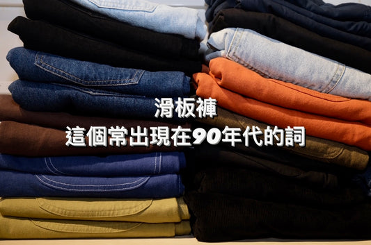 滑板褲,這個在90年代常出現的一個詞。